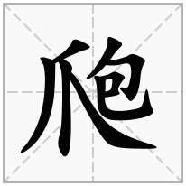 爮念什么字