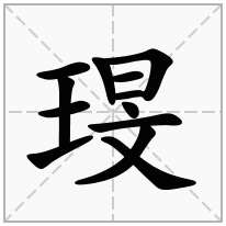 琝念什么字
