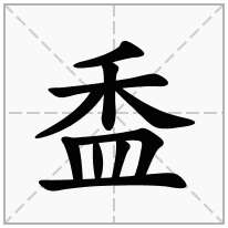 盉念什么字