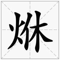 烌念什么字