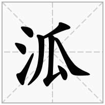 泒念什么字