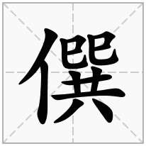 僎念什么字