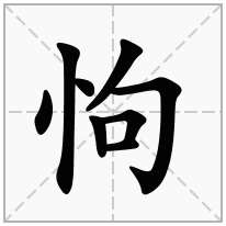 怐念什么字