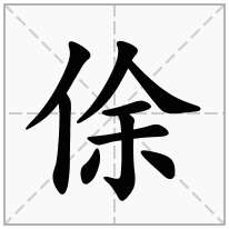 俆念什么字