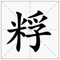 粰念什么字