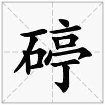 碠念什么字