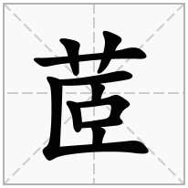 茝念什么字
