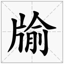 牏念什么字