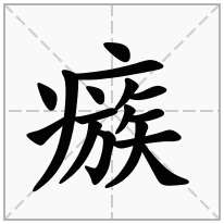 瘯念什么字