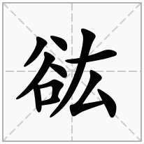 谹念什么字