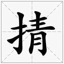 掅念什么字
