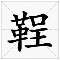 鞓念什么字