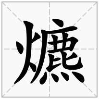 爊念什么字