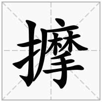 擵念什么字