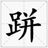 跰念什么字