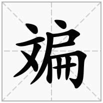斒念什么字