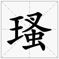 瑵念什么字