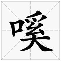 嗘念什么字