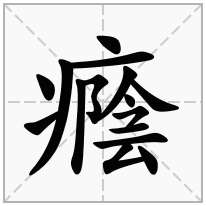 癊念什么字