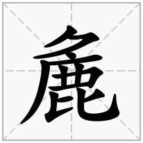 麁念什么字
