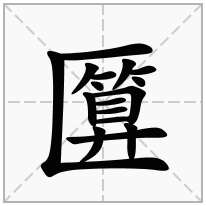 匴念什么字