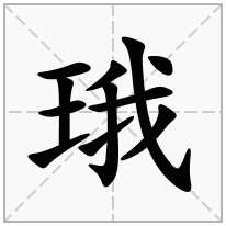 珴念什么字
