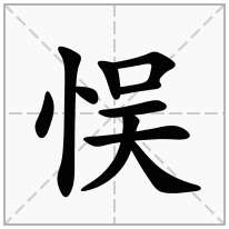 悮念什么字
