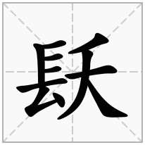 镺念什么字