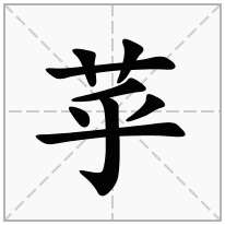 苸念什么字