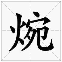 焥念什么字