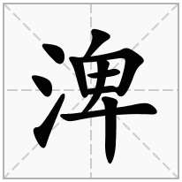 渒念什么字