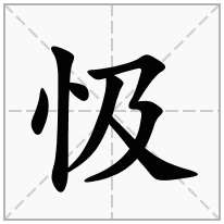 忣念什么字