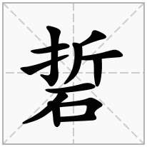 硩念什么字