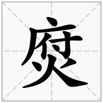焤念什么字
