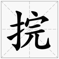捖念什么字