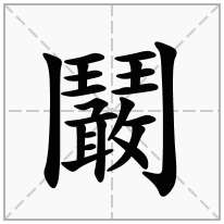 鬫念什么字