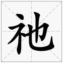 祂念什么字
