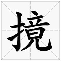 摬念什么字