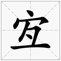 宐念什么字