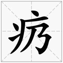 疓念什么字