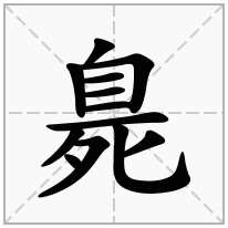 臰念什么字