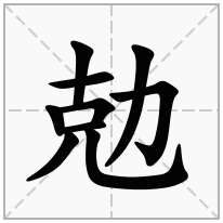 勊念什么字