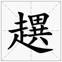 趩念什么字