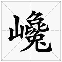 巉念什么字