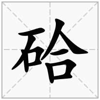 硆念什么字