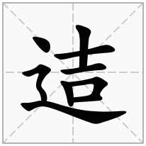 迼念什么字