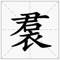 裠念什么字