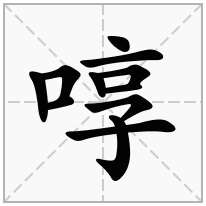 啍念什么字