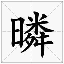 暽念什么字