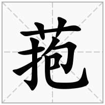 菢念什么字
